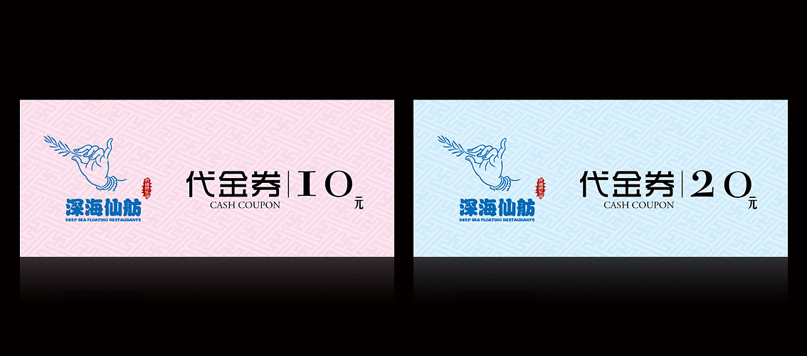 深海仙舫品牌形象策劃與設計推廣 VI/LOGO/畫冊/代金券/優惠券/方便袋/筷子套/餐盒設計