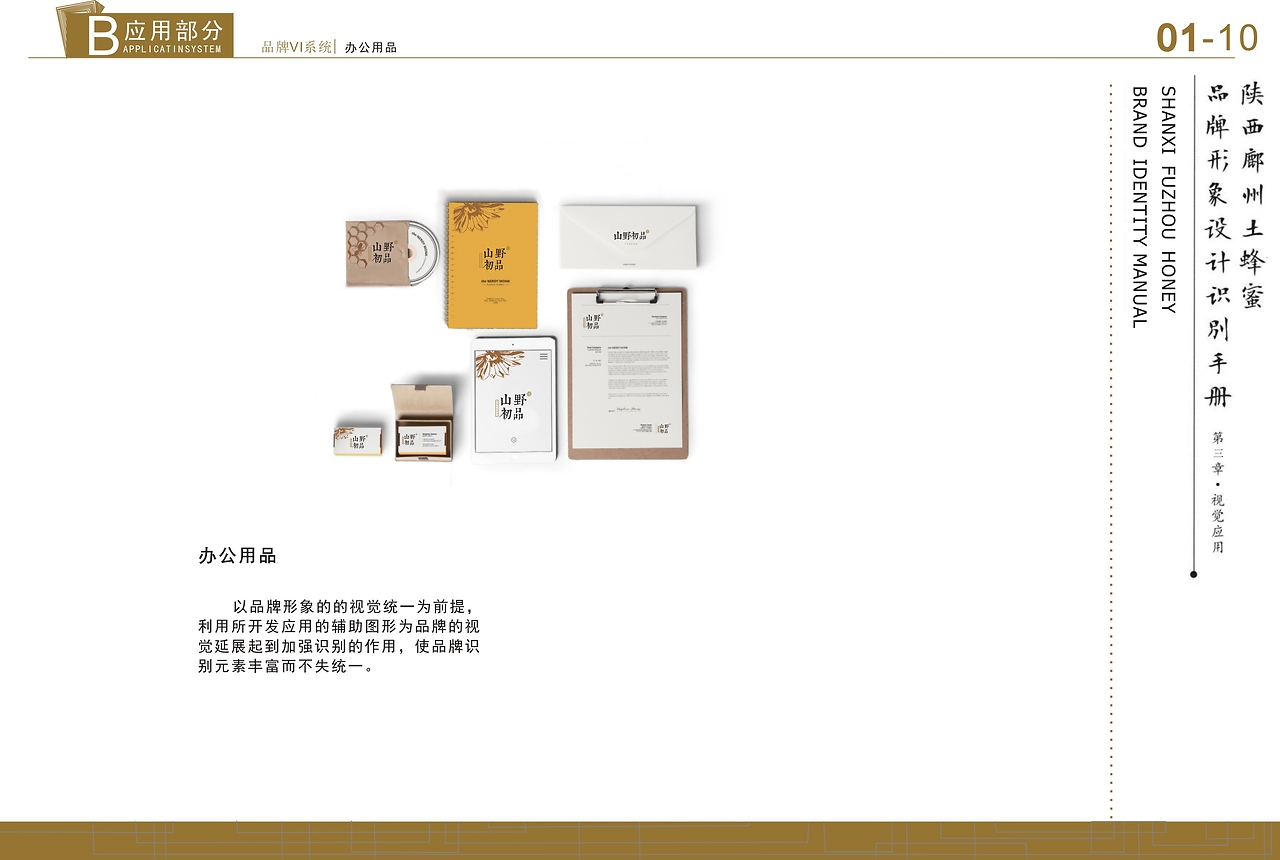 山野初品天然有機蜂蜜品牌形象策劃